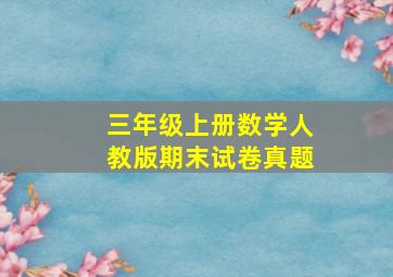 三年级上册数学人教版期末试卷真题