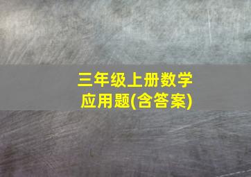 三年级上册数学应用题(含答案)