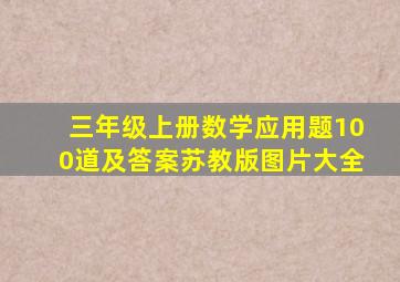 三年级上册数学应用题100道及答案苏教版图片大全