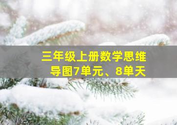 三年级上册数学思维导图7单元、8单天