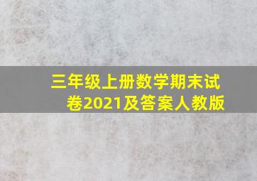 三年级上册数学期末试卷2021及答案人教版