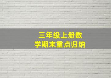 三年级上册数学期末重点归纳