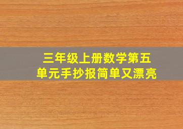 三年级上册数学第五单元手抄报简单又漂亮