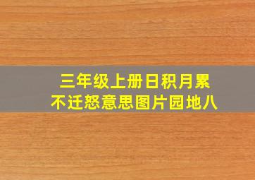 三年级上册日积月累不迁怒意思图片园地八