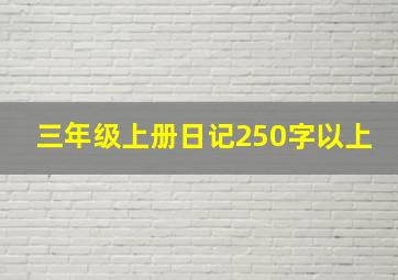 三年级上册日记250字以上