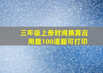 三年级上册时间换算应用题100道题可打印