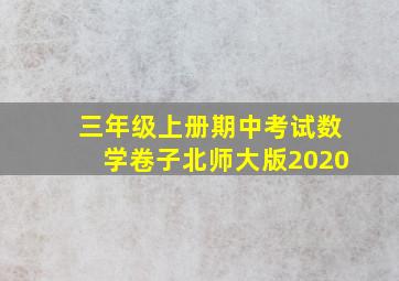 三年级上册期中考试数学卷子北师大版2020