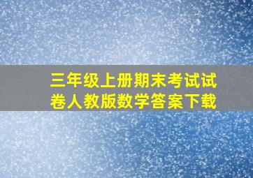 三年级上册期末考试试卷人教版数学答案下载