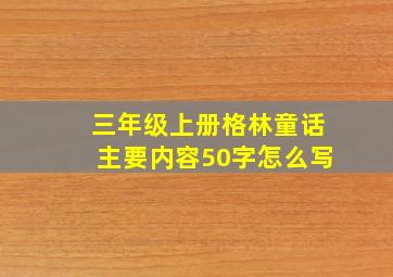 三年级上册格林童话主要内容50字怎么写