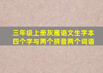 三年级上册灰雁语文生字本四个字与两个拼音两个词语