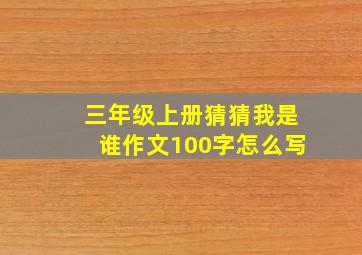 三年级上册猜猜我是谁作文100字怎么写