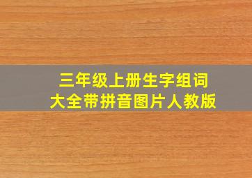 三年级上册生字组词大全带拼音图片人教版