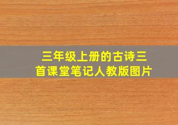 三年级上册的古诗三首课堂笔记人教版图片