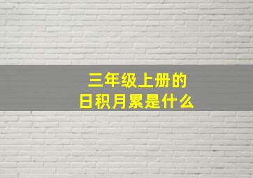 三年级上册的日积月累是什么