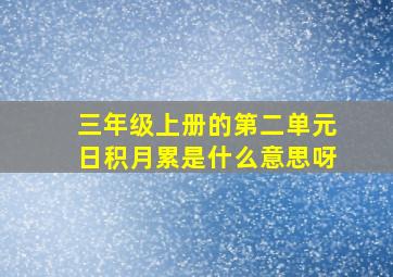 三年级上册的第二单元日积月累是什么意思呀