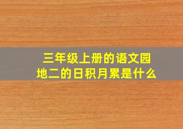 三年级上册的语文园地二的日积月累是什么