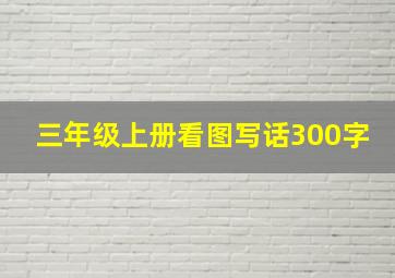 三年级上册看图写话300字