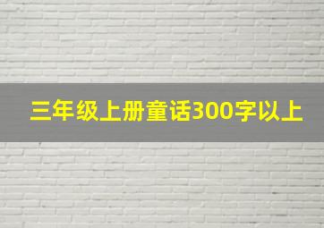 三年级上册童话300字以上