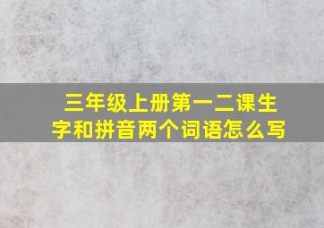 三年级上册第一二课生字和拼音两个词语怎么写