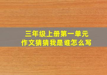 三年级上册第一单元作文猜猜我是谁怎么写