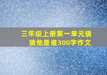 三年级上册第一单元猜猜他是谁300字作文