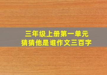 三年级上册第一单元猜猜他是谁作文三百字