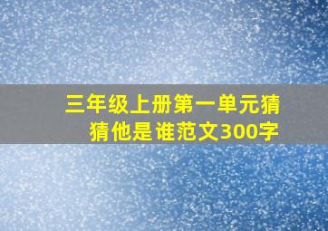 三年级上册第一单元猜猜他是谁范文300字