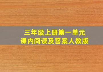 三年级上册第一单元课内阅读及答案人教版