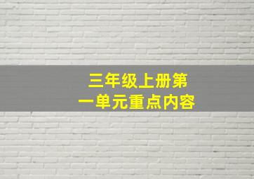 三年级上册第一单元重点内容