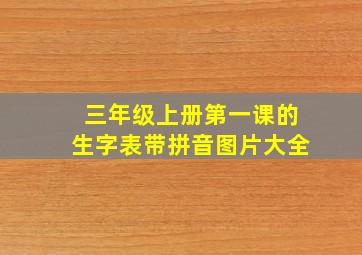 三年级上册第一课的生字表带拼音图片大全