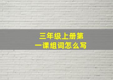 三年级上册第一课组词怎么写