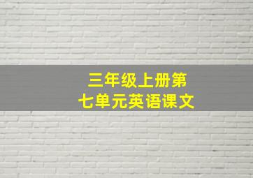 三年级上册第七单元英语课文