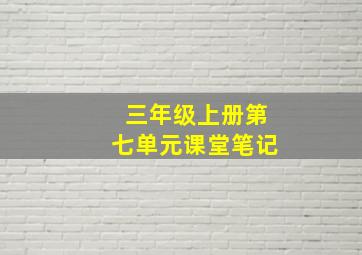 三年级上册第七单元课堂笔记