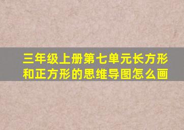 三年级上册第七单元长方形和正方形的思维导图怎么画