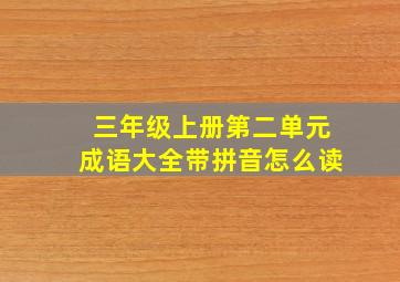 三年级上册第二单元成语大全带拼音怎么读