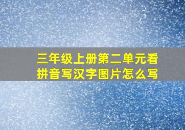 三年级上册第二单元看拼音写汉字图片怎么写