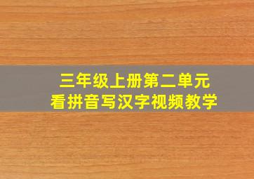 三年级上册第二单元看拼音写汉字视频教学