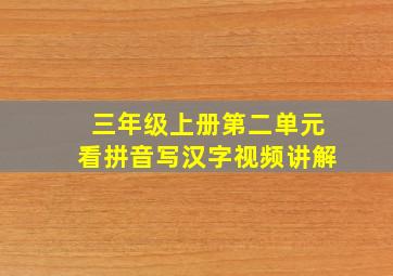 三年级上册第二单元看拼音写汉字视频讲解