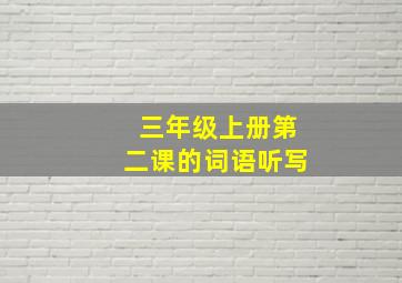 三年级上册第二课的词语听写