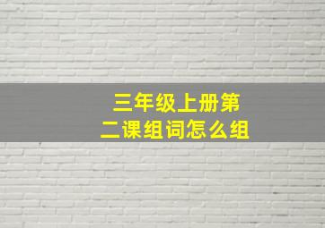 三年级上册第二课组词怎么组