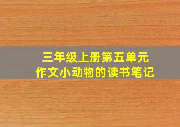 三年级上册第五单元作文小动物的读书笔记