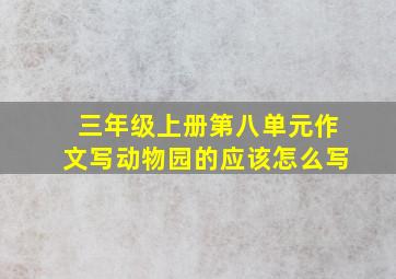 三年级上册第八单元作文写动物园的应该怎么写