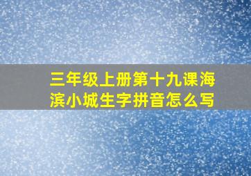 三年级上册第十九课海滨小城生字拼音怎么写