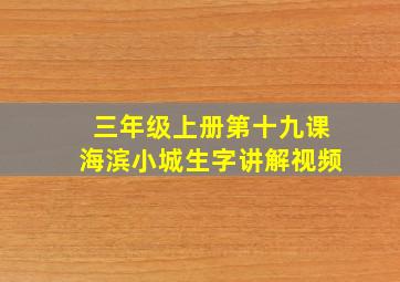 三年级上册第十九课海滨小城生字讲解视频