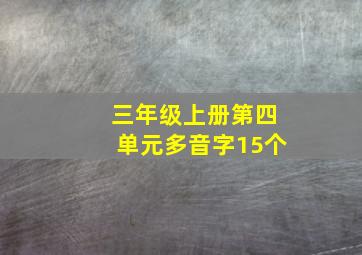 三年级上册第四单元多音字15个