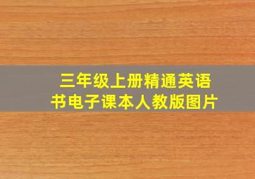 三年级上册精通英语书电子课本人教版图片