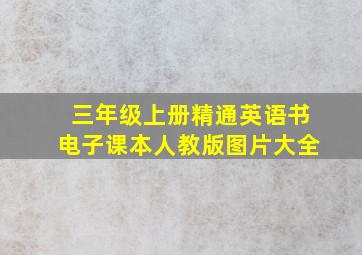 三年级上册精通英语书电子课本人教版图片大全