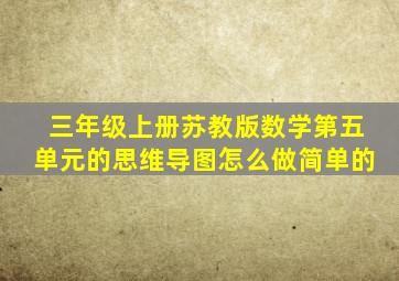 三年级上册苏教版数学第五单元的思维导图怎么做简单的