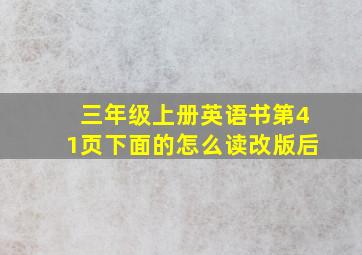 三年级上册英语书第41页下面的怎么读改版后