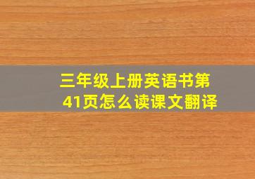 三年级上册英语书第41页怎么读课文翻译